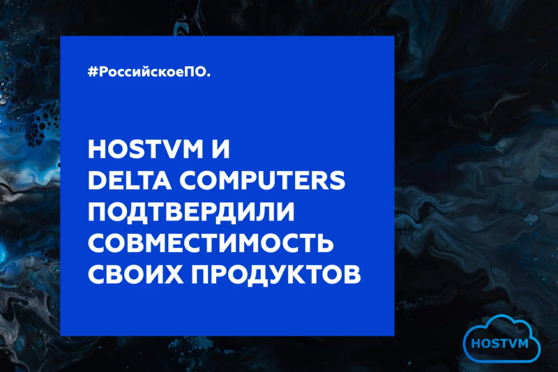 Платформа виртуализации HOSTVM совместима с серверами Delta Computers